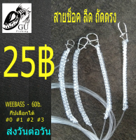 ?โปร 4เส้น แถม1เส้น  สายช๊อคลีดถักตรง สายหน้า  1เส้น25บาท   ( งานช่อน  ชะโด กระพง กระสูบ) ยาว1.5เมตรและกิ๊ป