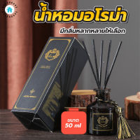 พร้อมส่งBulehouse/ ก้านไม้หอม น้ำหอมอโรม่า ก้านไม้หอมปรับอากาศ 50มล น้ำมันหอมระเหย น้ำหอมดับกลิ่น กลิ่นโรงแรมห้าดาว