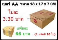 กล่องพัสดุ กล่องไปรษณีย์ฝาชน เบอร์ AA (20 ใบ 66 บาท) รวมค่าส่งด่วน Kerry 50 บาท แล้ว