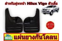 ยางกันโคลน คู่หหน้า Hilux Vigo  Rubber Mud Guard  สำหรับ  ตัวเตี้ย ตัวสแตนดาร์ด  ตรงรุ่น ส่งฟรี สินค้าขายดี