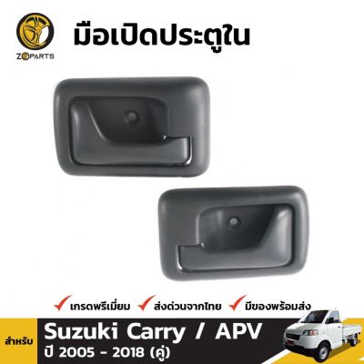 มือเปิดใน 1 คู่ (ซ้าย+ขวา) สำหรับ Suzuki Carry APV 2004-14 OEM