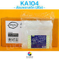 (ขายยกลัง 10 แพ็คมี 1000 ชิ้น) KA104 ส้อมทานข้าว ส้อมพลาสติก ขนาด 6.5 in ใส (พร้อมส่ง)