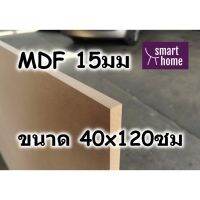 ( Promotion+++) คุ้มที่สุด ไม้อัด MDF แผ่นMDF ขนาด 40x120ซม หนา 15มม ราคาดี พรม พรม ปู พื้น พรม ปู พื้น ห้อง อพรม อัด เรียบ