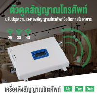 【ส่งจากไทย】เครื่องดูดสัญญาณโทรศัพท์ รองรับการเพิ่มประสิทธิภาพเครือข่ายมือถือ 2G, 3G, 4G เพิ่มสัญญาณมือถือที่บ้าน รองรับ AIS, TURE, DTAC