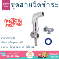 ราคาพิเศษ  ICON ชุดสายฉีดชำระพร้อมวาล์ว IC344-ICON-PK  น้ำแรงกำลังดี ทนทาน ไม่แตกหักง่าย ไม่รั่วซึม ผลิตจากวัสดุคุณภาพดี จัดส่งด่วนทั่วประเทศ