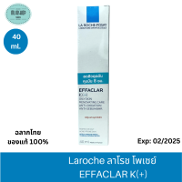 La Roche Posay Effaclar K(+) ลา โรช-โพเซย์ เอฟฟาคลาร์ เค(+) ครีมลดปัญหาสิวอุดตัน ลดมัน  ขนาด 40 มล. สำหรับผิวมันและเป็นสิวอุดตัน