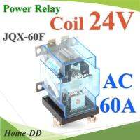 เพาเวอร์ รีเลย์ คอยล์ 24VDC ตัดต่อวงจรไฟฟ้า 60A250VAC หรือ 30VDC รุ่น JQX-60F-24V