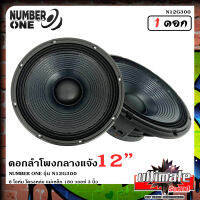 สินค้าแนะนำ!!ดอกลำโพง12นิ้ว ลำโพงกลางแจ้ง ดอกลำโพงพีเอ 12นิ้ว NUMBER ONE รุ่น N12G300 กำลังขับ 500วัตต์ 8โอห์ม