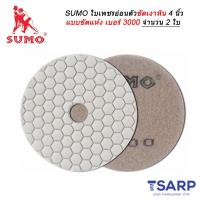 SUMO ใบเพชร อ่อนตัว ขัดเงาหิน 4 นิ้ว แบบขัดแห้ง เบอร์ 3000 จำนวน 2 ใบ