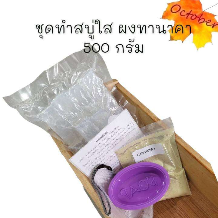 ชุดทำสบู่-ชุดเบสสบู่-250กรัมและ500กรัม-เบสสบู่-แม่พิมพ์2ชิ้น-ถุงใส่สบู่-ผงดอกอัญชัญ-ขมิ้นผง-ผงทานาคา-ผงมะขามป้อม-ผงไพร-ผงว่านนางคำ-วิธีทำ