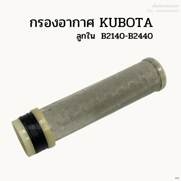 กรองอากาศรถไถคูโบต้า-kubota-ลูกนอก-ลูกใน-b2140-b2440