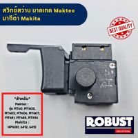 02 สวิทช์สว่าน มาคเทค Maktec MT60, MT602, MT603, MT606, MT607, MT651, MT653, MT814 มากีต้า Makita HP1630, 6412, 6413 ใช้งานได้หลายรุ่น (พร้อมส่ง)