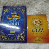 หนังสือยาซีน​ ยาซีนพร้อมคำอ่าน​ หนังสือยาซีนและอายะฮฺกรุซีรย์