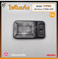 ไฟในเก๋ง ไฟเพดาน ISUZU TFR ปี 1988-2001 (อีซูซุ มังกรทอง/ดราก้อนอาย) รุ่นแค็ป/4ประตู ยี่ห้อ A.A.MOTOR (ชิ้น)