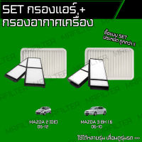 set ชุด กรองอากาศ กรองแอร์ มาสด้า 2, มาสด้า 3/ Mazda 2 Mazda 3