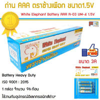 ถ่าน AAA ตราช้างเผือก กล่องฟ้า White Elephant Battery Supper Heavy Duty Size AAA R03 UM-4 1.5V 1กล่อง จำนวน 96ก้อน แบตเตอรี่แท้