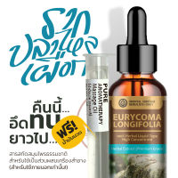 แถมน้ำมันนวด สารสกัดสมุนไพรธรรมชาติ รากปลาไหลเผือก  Eurycoma Longifolia, Tongkat Ali Extracted (ชนิดน้ำ)