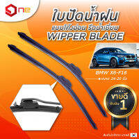 ใบปัดน้ำฝน ONE  BMW X6-F16   ขนาด 24-20 นิ้ว#H12420#