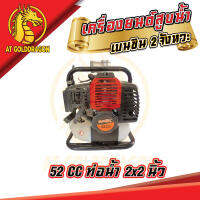 เครื่องยนต์สูบน้ำ เบนซิน GC520  2 จังหวะ  เครื่องยนต์ 52 CC.  ท่อ 2 x 2  นิ้ว  สินค้าพร้อมส่ง เครื่องใหญ่ ใช้งานง่าย สะดวกคุ้มค่า ทนต่อการใช้งาน