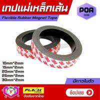 พร้อมส่ง! แม่เหล็กเส้น แม่เหล็กยางมีเทปกาว 3M ในตัว Flexible Rubber Magnet Tape ยืดหยุ่นได้ดี แรงดูดเยอะ โค้งงอได้ เหมาะสำหรับงาน DIY