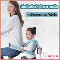 Goldenเข็มขัดนิรภัย เด็กซ้อนรถจักรยานยนต์ เป็นแบบตะข่ายระบายความร้อนได้ดีChild seat belt