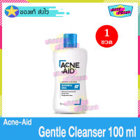 Acne Aid Gentle Cleanser 100 ml (จำนวน 1 ขวด) แอคเน่ เอด เจนเทิล คลีนเซอร์ สีฟ้า Acne-Aid Cleansing คลีนซิ่ง ครีมล้างหน้า ทำความสะอาดผิวหน้า สูตรอ่อนโยน