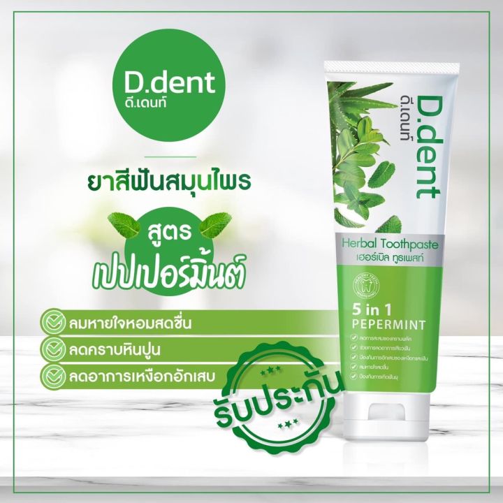 ยาสีฟัน-ดีเดนท์-d-dent-ยาสีฟันสมุนไพร-ลดการเสียวฟัน-ลดคราบหินปูน-ลดกลิ่นปาก