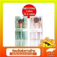 ชุดแปรงแต่งหน้า5ชิ้น,ชุดแปรงแต่งคิ้วและริมฝีปากอายแชโดว์รองพื้น 2 สี MEIYITING Soft skin flawless makeup NO.389