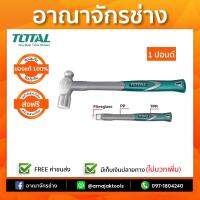 ฆ้อนหัวกลมด้ามไฟเบอร์ 1ปอนด์ TOTAL