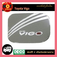 พร้อมส่ง โปรโมชั่น ครอบฝาถังน้ำมัน VIGO ชุบโครเมี่ยม ส่งทั่วประเทศ ฝา ปิด ถัง น้ำมัน ฝา ถัง น้ำมัน แต่ง ถัง น้ำมัน vr150 ฝา ถัง น้ำมัน รถยนต์