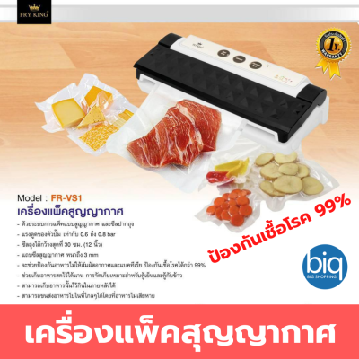 Fry King เครื่องแพ็คสูญญากาศ รุ่น FR-VS1 รับประกัน 1 ปี