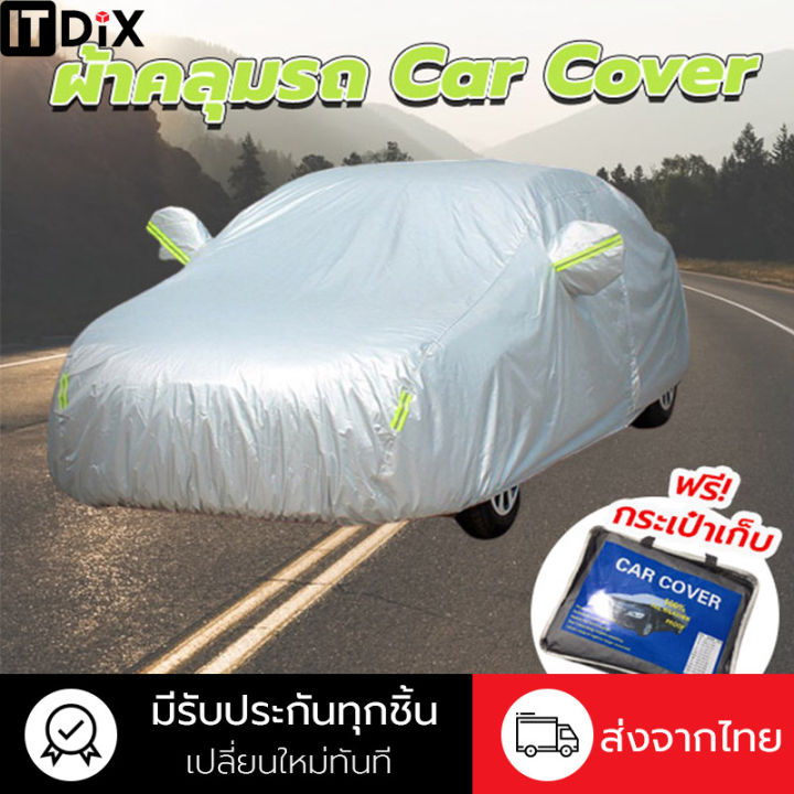 ผ้าคลุมรถยนต์-กัน-uv-car-cover-ใช้คลุมรถเก๋ง-รถกระบะ-กันแดด-กันฝุ่น-กันน้ำ-เพิ่มแถบสะท้อนแสง