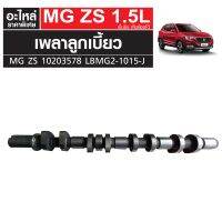 เพลาลูกเบี้ยว MG ZS เครื่องเบนซิน เกียร์ออโต้ 10203578 LBMG2-1015-J