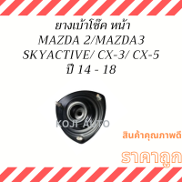 ยางเบ้าโช๊ค หน้า MAZDA 2/ MAZDA 3  SKYACTIV /CX-3/ CX-5  ปี 14 - 18 ( 1 ชิ้น )