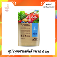 ??ส่งฟรีANF Organic 6 Free Salmon อาหารสุนัขสูตรเนื้อปลาแซลมอน,ไก่ สำหรับสุนัขทุกสายพันธุ์ ขนาด 6 kg เก็บเงินปลายทาง ?