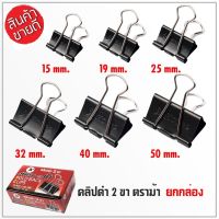 (สินค้าตัวเลือก) HORSE Black Clip คลิปดำ (ยกกล่อง) คลิปหนีบกระดาษ (H-108,109,110,111,112,113) ผลิตจากเหล็กสปริง ชุบสีดำ ไม่ลอก ไม่เป็นสนิม  Tools Station