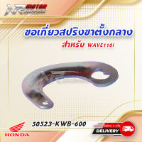 วงเดือนขาตั้งกลาง HONDA W110-I (50523-KWB-600) แท้ห้าง-ศูนย์