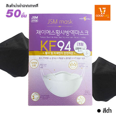 หน้ากากอนามัย KF94 mask นำเข้าจากเกาหลี ของแท้ 100% 1กล่องมี 50ชิ้น