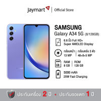 Samsung Galaxy A34 (8/128GB) (รับประกันศูนย์ 1 ปี) By Jaymart