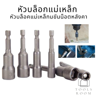 Power nut ลูกบล็อกหัวแม่เหล็ก บล็อกยิงหลังคา ใช้กับสว่าน หัวบล็อกแม่เหล็ก บล็อคขันน็อตหลังคา บล็อกน็อต