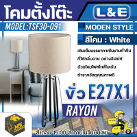 L&amp;E ชุดโคมไฟตั้งโต๊ะ (RAYON) รุ่น TSF30-091 เกลียวหลอดไฟมาตราฐาน ใช้กับหลอด E27 1 หลอด โคม โคมไฟ โคมไฟตกแต่งบ้าน โคมไฟตั้งโต๊ะ