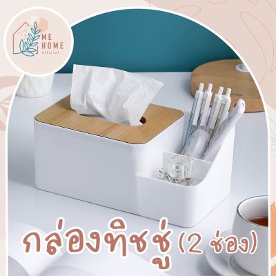 กล่องทิชชู่+2ช่อง กล่องใส่ทิชชู่ กล่องทิชชู่ กล่องใส่ทิชชู กล่องทิชชู่มินิมอล กล่องทิชชู่ฝาไม้ไผ่