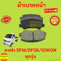 ผ้าเบรคหน้า ตงฟง  DFM DFSK SOKON  ทุกรุ่น ผ้าเบรค หน้า