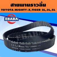 สายพาน สายพานราวลิ้น สำหรับ TOYOTA MIGHTY-X, TIGER เครื่อง 2L, 3L, 5L รหัส 13568-59106