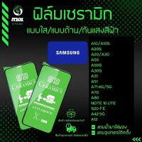 ฟิล์ม Ceramic ใส/ด้าน/กันแสง Samsung รุ่น A10s,A20s,A30s,A50s,A31,A51,A71,A70,A80,Note 20,Note 10 Lite,S20 FE,A42 5G,A12