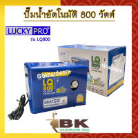 LUCKY PRO ปั๊มน้ำ ปั๊มน้ำอัตโนมัติ WALRUS ขนาด 800 วัตต์ (เงียบกริบ แรงสะใจทุกก๊อก) รุ่น LQ800