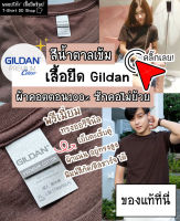 เสื้อยืด GILDAN แท้ สีน้ำตาลเข้ม พรีเมี่ยมคอตตอน100% Original ผ้าแน่นอยู่ทรงสูง ใส่ได้ทั้งผู้ชายและผู้หญิง พร้อมส่ง