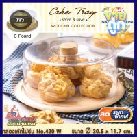 คุณภาพดี No.420 W กล่องเค้กไม้ 3 ปอนด์ cake tray wood กล่องเค้ก กล่องเค้กใส กล่องเค้ก กล่องใส่เค้ก ที่ใส่เค้ก