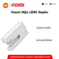 (พร้อมส่ง) Xaomi Mijia LEMO Stapler เครื่องเย็บกระดาษ ของแท้