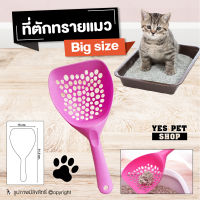 ที่ตักทรายแมว ช้อนตักทรายแมว DOGGY STYLE ที่ตักทรายแมวขนาดใหญ่ ที่ตักอึแมว รุ่น Big Size (สีชมพู) โดย Yes Pet Shop